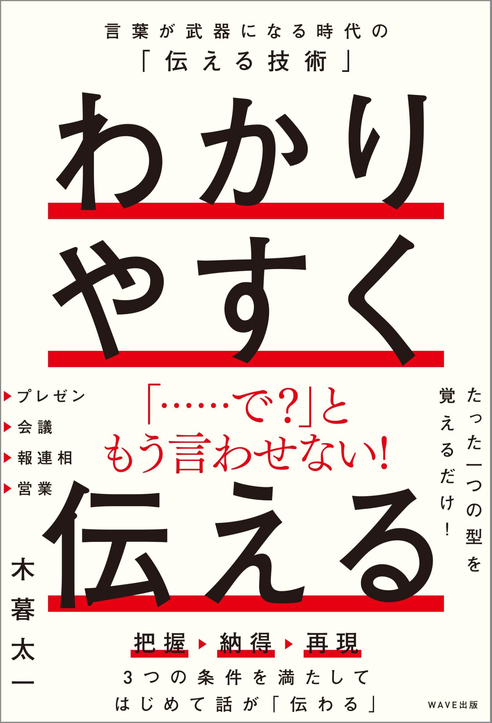 わかりやすく伝える 言葉が武器になる時代の「伝える技術」 | 木暮